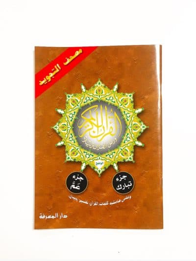 Juzz 'Amma et Juzz Tabaraq